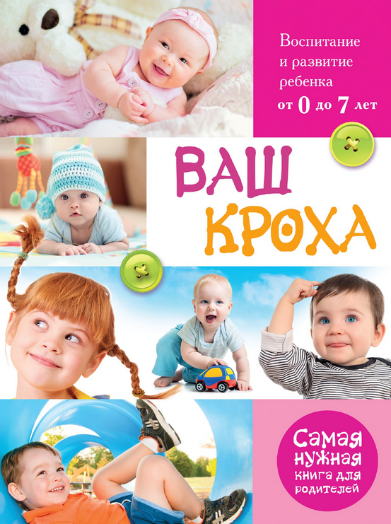 Ваш кроха. Воспитание и развитие ребенка от 0 до 7_0.png